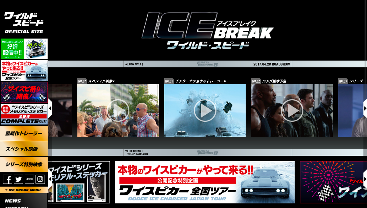 「ワイルド・スピード ICE BREAK」サイトトップページ