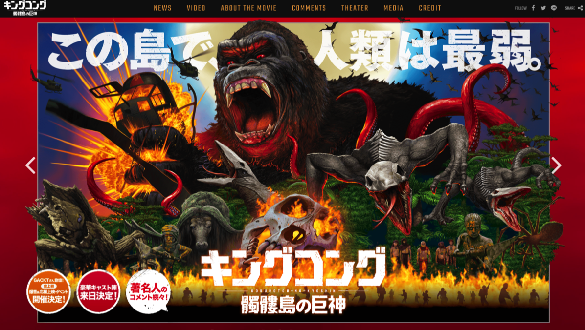 「キングコング：髑髏島の巨神」サイトトップページ